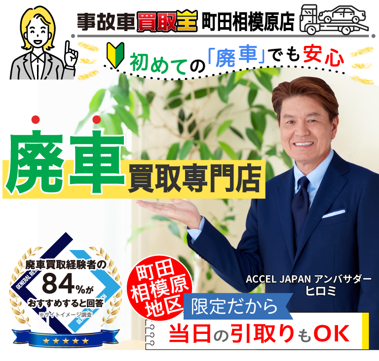 事故車買取専門店　初めての「廃車」でも安心　事故車買取王 町田相模原店
