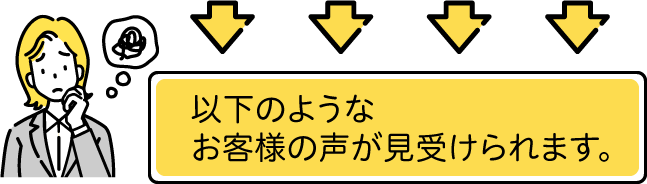 以下のようなお客様の声が見受けられます。