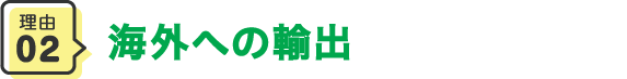 海外への輸出