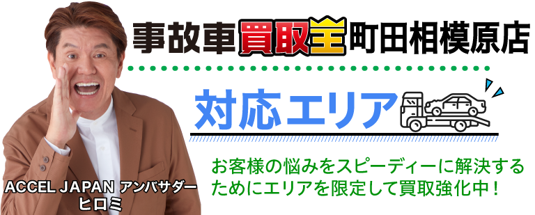廃車も買取 事故車買取王練馬相模原店 対応エリア