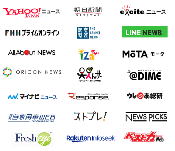 YAHOO!ニュース 朝日新聞 エキサイトニュース FNNプライムオンライン 産経新聞 LINEニュース AllAboutニュース iZa MoTA オリコンニュース 大人んサー @DIME マイナビニュース Response ウレぴあ総研 自家用車WEB ストプレ! NEWS PICKS Fresh eye 楽天infoseek ベストカーWeb